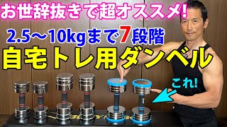 お世辞抜きで超オススメ！１つで7段階変化するNorth Deerの10㎏ダンベル！自宅トレーニング用可変ダンベル