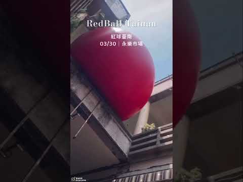 台南｜紅球第二站·永樂市場