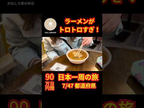 ラーメンがトロトロすぎ！ #shorts #旅行 #観光 #旅 #日本一周 #夫婦 #兵庫 #有馬温泉 #神戸 #南京町