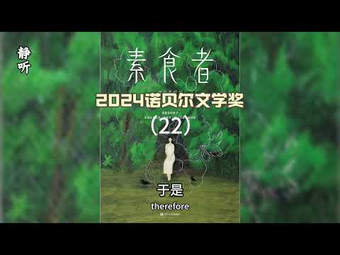 有声书《素食者》22｜妻子看到了那盘录像带｜2024诺贝尔文学奖