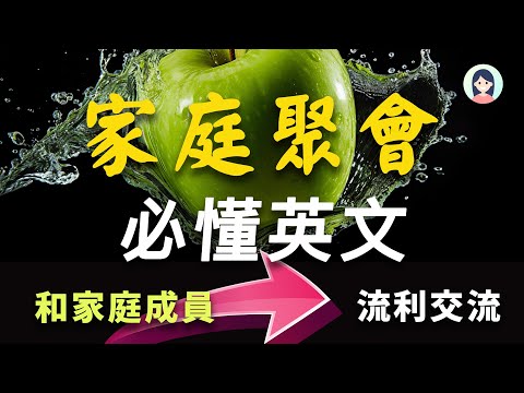 家庭聚会必需的英文 - 像本地人一样说话生活｜海外生存游刃有余｜任何家庭场合不再尴尬!