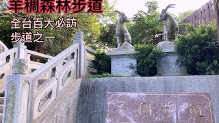 羊稠森林步道。