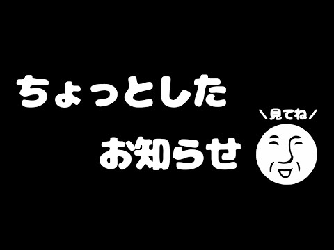 【※ちょっと告知】ちょっとした告知をちょっと告知します【＿＿（アンダーバー）】