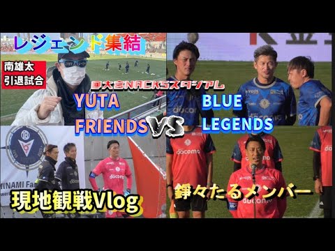 【サッカー観戦Vlog】南雄太選手の引退試合がめっちゃ楽しかった！【YUTAFRIENDSvsBLUELEGENDS/南雄太/三浦知良/遠藤保仁/中村俊輔】