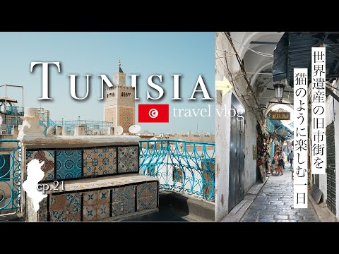 【チュニジア共和国】誰もいない世界遺産の旧市街を存分に楽しんだ1日！| Tunisia Vlog day2 2023