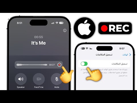 كيفية تسجيل المكالمات على iphone iOS 18 | تمكين تسجيل المكالمات على iphone