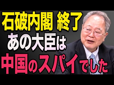 【緊急速報】石破内閣のあの大臣は中国のスパイでした。石破茂　高橋洋一　高市早苗