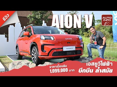 รีวิว AION V ราคาเบื้องต้น 1.099 ล้านบาท ลองขับสั้นๆ เอสยูวีพลังไฟฟ้าน้องใหม่