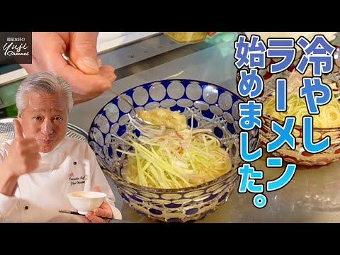 シメにおすすめ！簡単スープで生姜香る冷やしラーメン／万能醤シリーズ／麺大好きシェフのレシピ／Cold soup Noodle with Ginger sauce