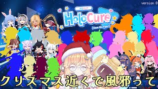 【HoloCure】クリスマスイブ何やる？私は…ホロキュア。名前間違ってもごめんね！初見さん大歓迎！【新人Vtuber/バ美肉】