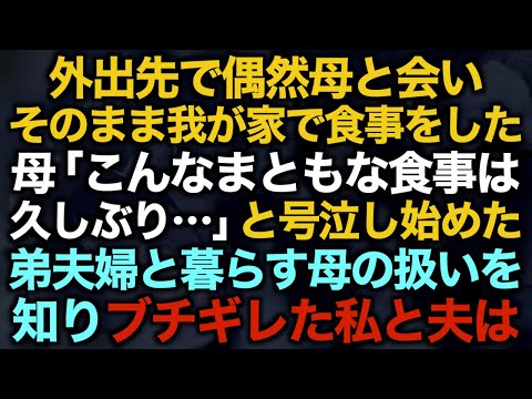 【スカッとする話】 外出先で偶然母と会いそのまま我が家で食事をした母「こんなまともな食事は久しぶり…」と号泣し始めた弟夫婦と暮らす母の扱いを知りブチギレた私と夫は…【修羅場】