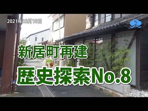 新居町の再建【歴史探索No.8】