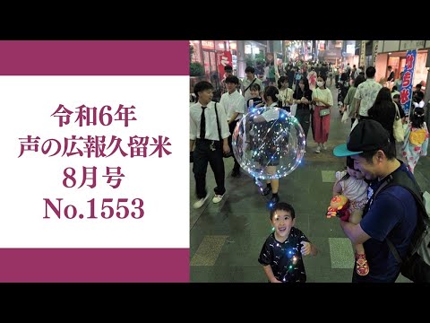 令和6年　声の広報久留米8月号