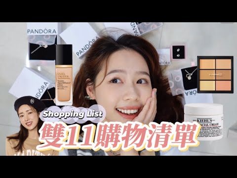 錯過可惜！雙11購物清單🧾必買小抄 | LAURA MI