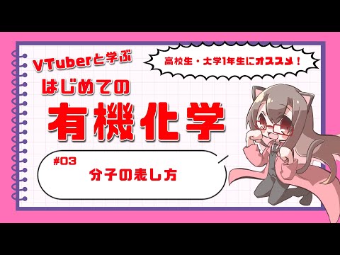 【Vtuberと学ぼう】初めての有機化学 ＃03 分子の表し方【化学系Vtuber 明晩あるむ】