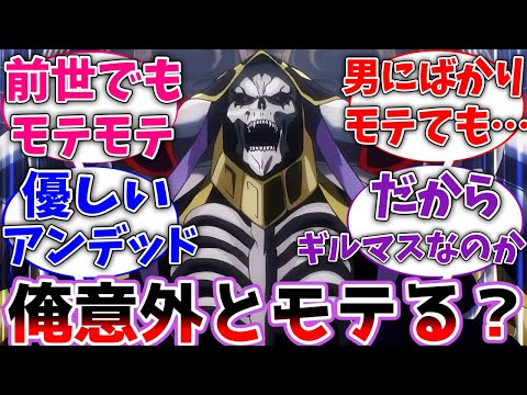 【オバロ】アインズ様｢俺意外とモテない？｣に対する反応集【オーバーロード】【反応集】【アニメ】