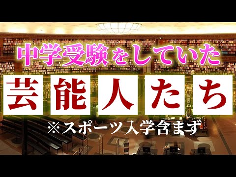 中学受験をしていた芸能人たち