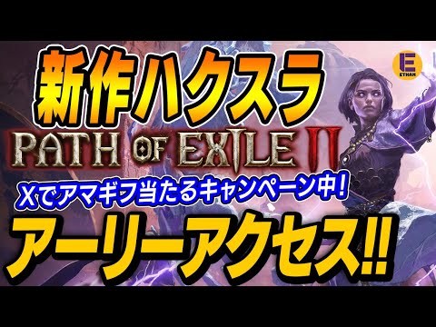 【Path of Exile 2】新作ハクスラやるぞ！！！やり込み要素が無限！！ Xでアマギフ当たるキャンペーンもやってるよ！