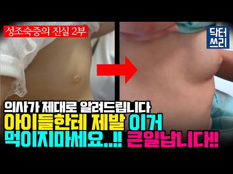 아이들에게 "이런 음식" 이제 그만 먹여야 합니다 [성조숙증의 진실 2부] 아이들이 건강하게 클 수 있는 최고의 방법은?