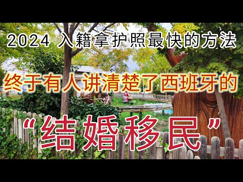 #2024年入籍西班牙最快的方法 #结婚移民 #西班牙家庭团聚 #和西班牙人结婚申请国籍 #如何快速拿到欧盟护照 #西班牙护照 #快速拿到西班牙护照的方法 #西班牙护照免签国家