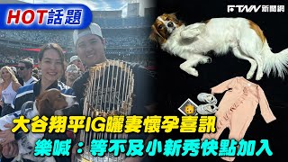 大谷翔平IG曬妻懷孕喜訊　樂喊：等不及小新秀快點加入