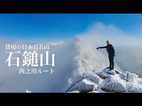 【雪山】ロープウェイまさかの運休 西之川ルートから勝ち取った貸し切りの石鎚山 真っ白い天狗岳がヤバすぎた！