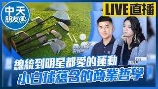 【中天朋友圈｜哏傳媒】總統到明星都愛的運動！小白球蘊含的商業哲學 ft. 高爾夫球教練 Taylor LIVE【盧冠妃｜天使與惡魔夜談】20240604 @中天電視CtiTv  @funseeTW