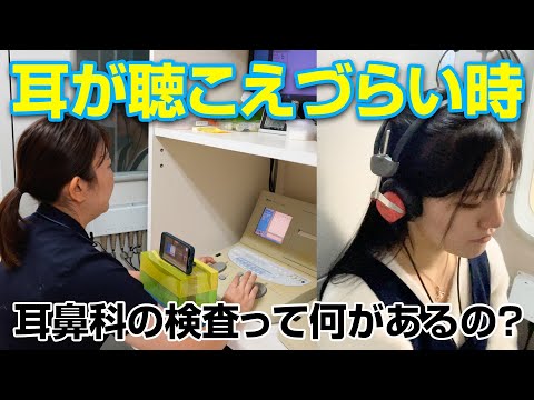 【紹介】聞こえに違和感、、耳鼻科での検査は？？