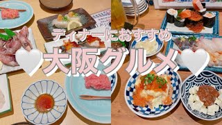 ディナーにおすすめ🤍大阪グルメ🍒居酒屋紹介