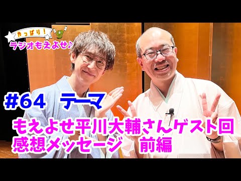 やっぱり！ラジオもえよせ♪第６４話　「もえよせ平川大輔さんゲスト回　感想メッセージ前編」