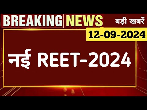 अच्छी खबर | 30 हजार पदो पर नई REET भर्ती 2024 | New Reet 2024 Notification | RSSB