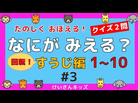 【なにがみえる？回転！すうじ編１～１０＃3】クイズ２問  １から１０ すうじをおぼえる。初めて学ぶ数字。算数を勉強。【幼児・子供向け さんすう知育動画】