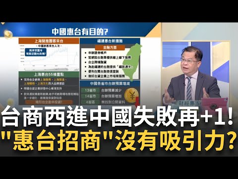 惠台新招利多還陷阱? 上海喊"加快落實"招攬台商? 中景氣寒冬台商棄中? 豪大大雞排.八方雲集還有誰要撤?｜王志郁 主持｜20241224｜ Catch大錢潮 feat.黃世聰