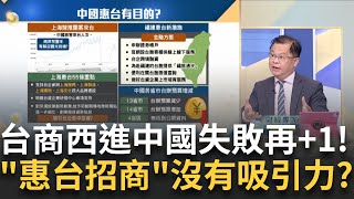 惠台新招利多還陷阱? 上海喊"加快落實"招攬台商? 中景氣寒冬台商棄中? 豪大大雞排.八方雲集還有誰要撤?｜王志郁 主持｜20241224｜ Catch大錢潮 feat.黃世聰