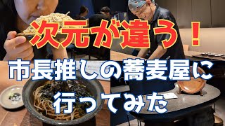 【静岡グルメVlog】市長オススメの蕎麦屋が凄い！美味しさと店主の情熱に感動！