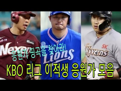 [프로야구] 이적한 선수 응원가 모음