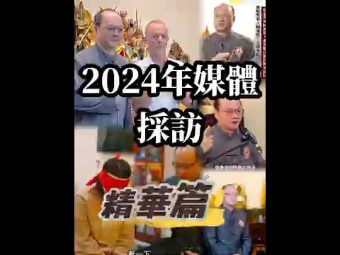 2024年媒體採訪精華篇。 #無極慈善堂 #觀元辰 #觀落陰 #代觀 #元辰宮 #開運 #觀靈術 #補財庫 #呂志宏老師