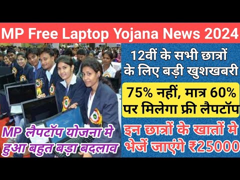 mp 12th free laptop yojana 2024 new update/mp free laptop scheme 2024/mp free laptop yojana 2023/mp