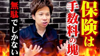 「保険なんか手数料の塊で無駄！」財務のプロが絶対に入ってはいけない保険と正しい選び方を解説！