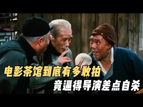 電影茶館究竟有多現實，竟逼得導演差點自殺【電影鬼才】