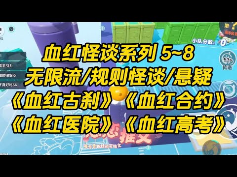 【系列文合集】血红怪谈系列5-8，血红古刹，血红合约，血红医院，血红高考。#一口气看完 #故事 #小说