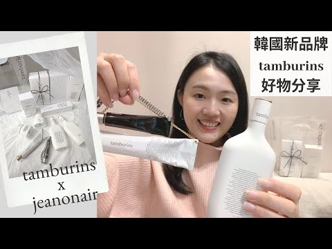 韓國 tamburins 保養香氛～超推種草🌿 心得分享