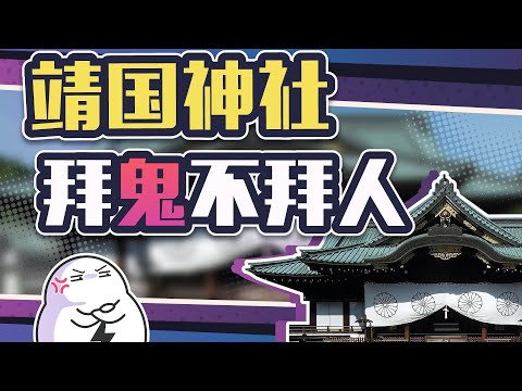 供奉200多万侵华士兵的靖国神社，中国人去参观非蠢即坏