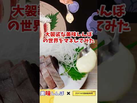 【アニメ飯再現レシピ】大袈裟な美味しんぼの世界をマネしてみた　カツオの刺身を醤油とマヨネーズで食べる　アニメ美味しんぼ10話『料理のルール』切り抜き　漫画飯再現料理　#cooking #料理