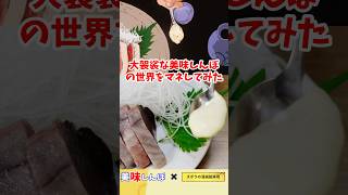 【アニメ飯再現レシピ】大袈裟な美味しんぼの世界をマネしてみた　カツオの刺身を醤油とマヨネーズで食べる　アニメ美味しんぼ10話『料理のルール』切り抜き　漫画飯再現料理　#cooking #料理