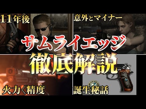 【神武器】最高傑作"サムライエッジ"の歴史を完全解説【ゆっくり解説】