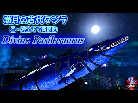 【MOD】月下の空魚！空飛ぶ古代クジラは鬼起動性！「Divine Basilosaurus」【ARK:Survival Ascended】【ARK:Decended】