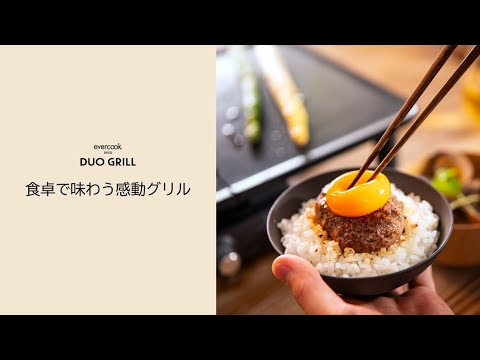 evercook DECO DUO GRILL 使用シーン編