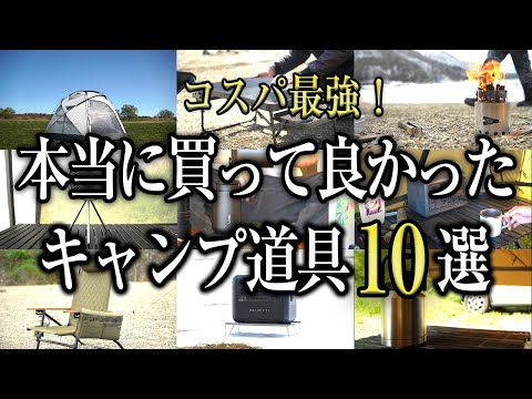 【超厳選】コスパ最強！本当に買って良かったおすすめキャンプ道具10選（キャンプギア ソロキャンプ 初心者 グループ ファミリー）