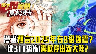 "The Future I Saw" predicts a magnitude 8 earthquake in July 2025!?